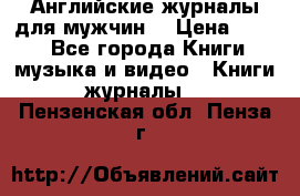 Английские журналы для мужчин  › Цена ­ 500 - Все города Книги, музыка и видео » Книги, журналы   . Пензенская обл.,Пенза г.